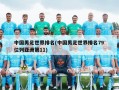 中国男足世界排名(中国男足世界排名79 位列亚洲第11)